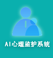 AI心理監(jiān)護系統(tǒng)
