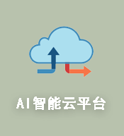 AI智能云平臺